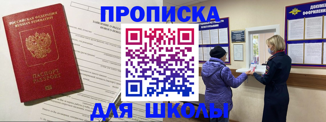 прописка для школы в Бикине